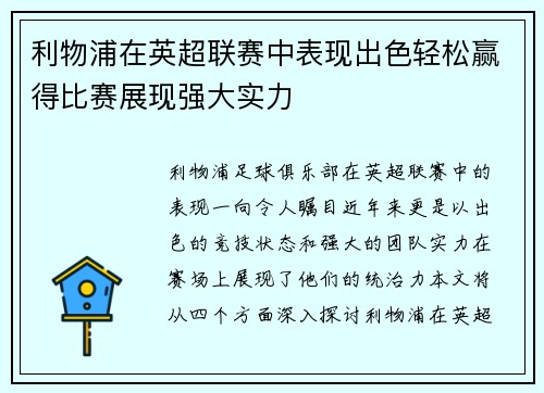 利物浦在英超联赛中表现出色轻松赢得比赛展现强大实力