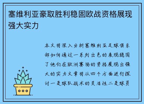 塞维利亚豪取胜利稳固欧战资格展现强大实力