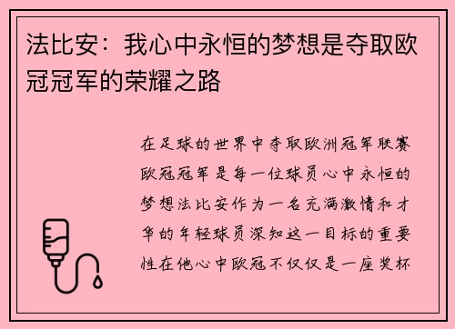 法比安：我心中永恒的梦想是夺取欧冠冠军的荣耀之路