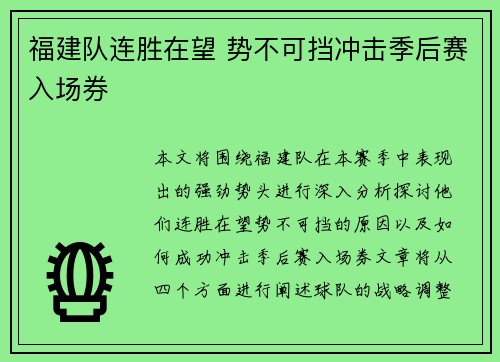 福建队连胜在望 势不可挡冲击季后赛入场券