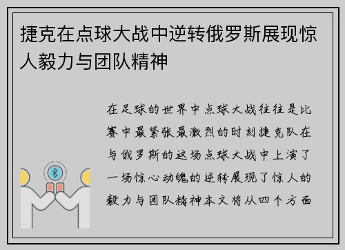 捷克在点球大战中逆转俄罗斯展现惊人毅力与团队精神
