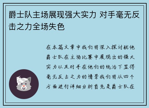 爵士队主场展现强大实力 对手毫无反击之力全场失色