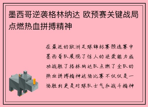 墨西哥逆袭格林纳达 欧预赛关键战局点燃热血拼搏精神