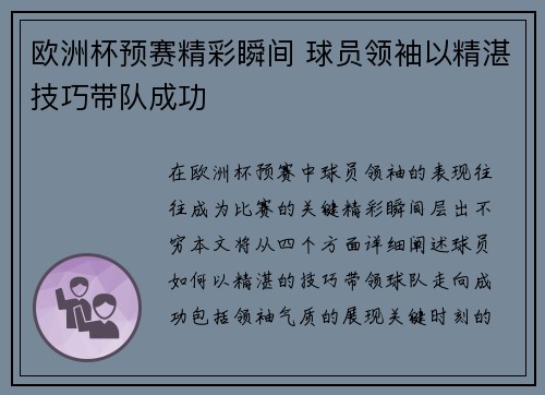 欧洲杯预赛精彩瞬间 球员领袖以精湛技巧带队成功