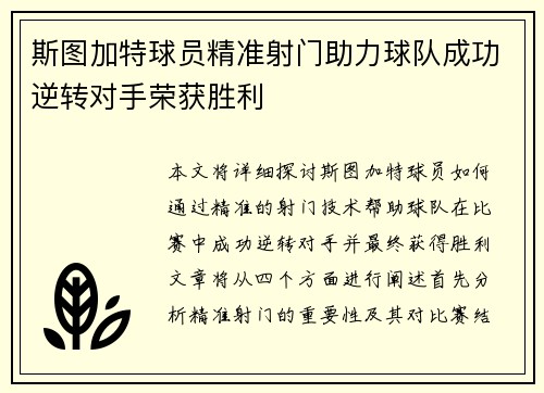 斯图加特球员精准射门助力球队成功逆转对手荣获胜利