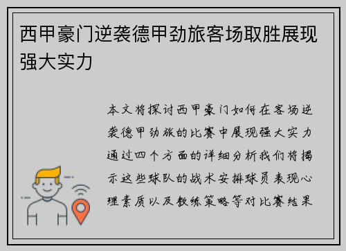 西甲豪门逆袭德甲劲旅客场取胜展现强大实力