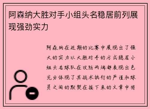 阿森纳大胜对手小组头名稳居前列展现强劲实力