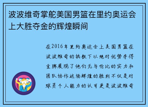 波波维奇掌舵美国男篮在里约奥运会上大胜夺金的辉煌瞬间
