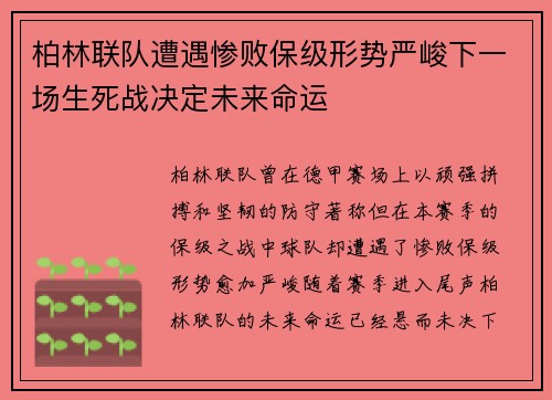 柏林联队遭遇惨败保级形势严峻下一场生死战决定未来命运