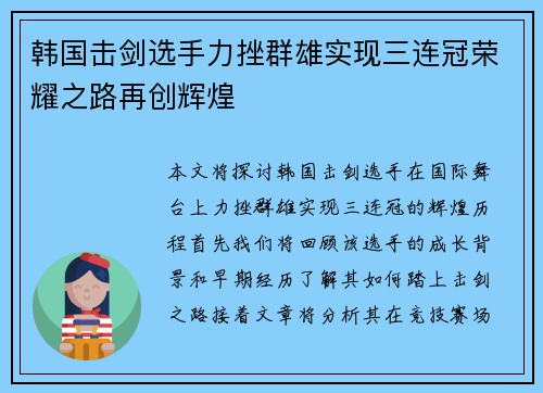 韩国击剑选手力挫群雄实现三连冠荣耀之路再创辉煌