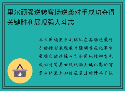 里尔顽强逆转客场逆袭对手成功夺得关键胜利展现强大斗志