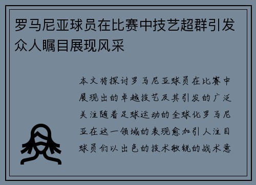 罗马尼亚球员在比赛中技艺超群引发众人瞩目展现风采