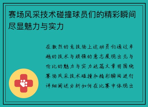 赛场风采技术碰撞球员们的精彩瞬间尽显魅力与实力