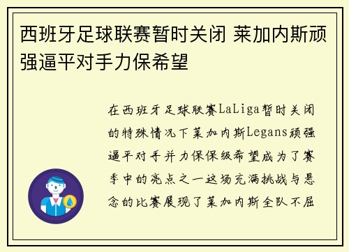 西班牙足球联赛暂时关闭 莱加内斯顽强逼平对手力保希望