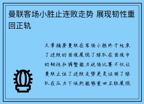 曼联客场小胜止连败走势 展现韧性重回正轨