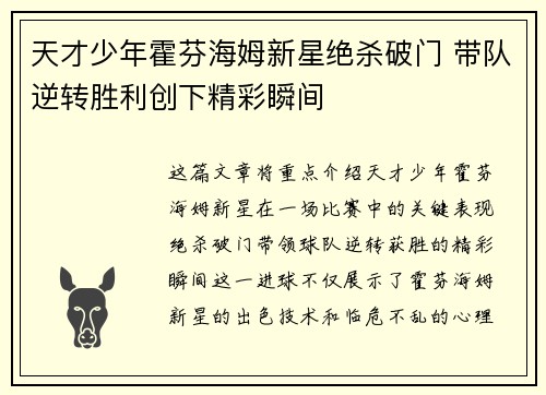 天才少年霍芬海姆新星绝杀破门 带队逆转胜利创下精彩瞬间