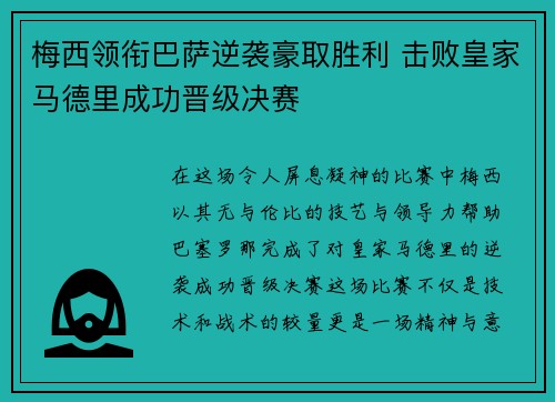 梅西领衔巴萨逆袭豪取胜利 击败皇家马德里成功晋级决赛