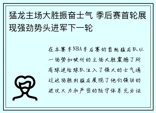猛龙主场大胜振奋士气 季后赛首轮展现强劲势头进军下一轮