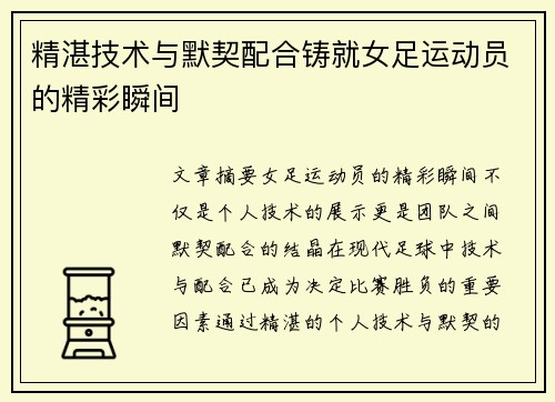精湛技术与默契配合铸就女足运动员的精彩瞬间