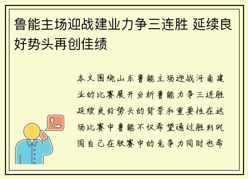 鲁能主场迎战建业力争三连胜 延续良好势头再创佳绩