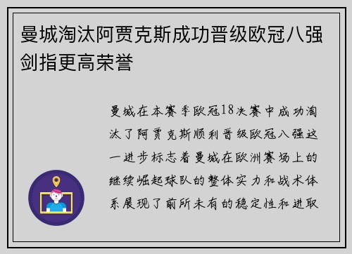 曼城淘汰阿贾克斯成功晋级欧冠八强剑指更高荣誉
