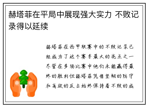 赫塔菲在平局中展现强大实力 不败记录得以延续