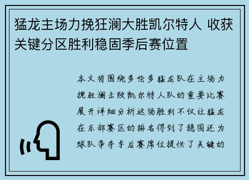 猛龙主场力挽狂澜大胜凯尔特人 收获关键分区胜利稳固季后赛位置