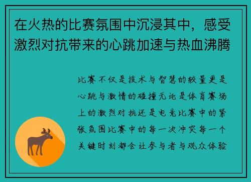 在火热的比赛氛围中沉浸其中，感受激烈对抗带来的心跳加速与热血沸腾