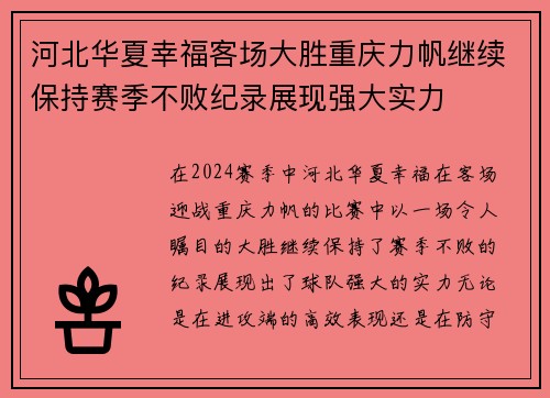 河北华夏幸福客场大胜重庆力帆继续保持赛季不败纪录展现强大实力