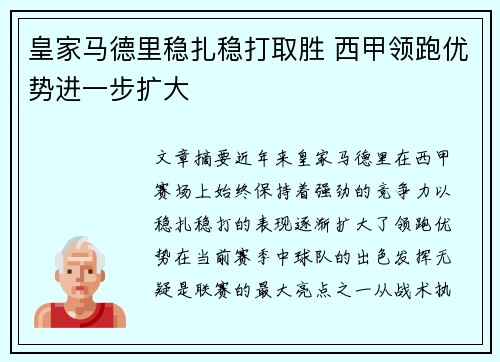 皇家马德里稳扎稳打取胜 西甲领跑优势进一步扩大