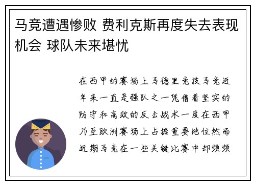 马竞遭遇惨败 费利克斯再度失去表现机会 球队未来堪忧