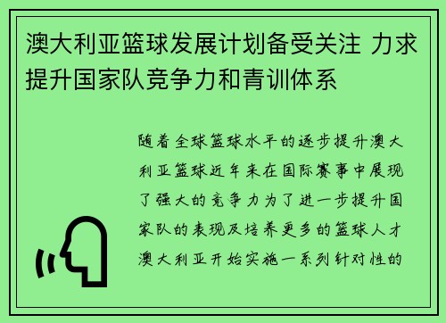 澳大利亚篮球发展计划备受关注 力求提升国家队竞争力和青训体系