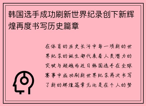 韩国选手成功刷新世界纪录创下新辉煌再度书写历史篇章