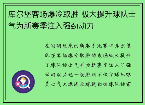 库尔堡客场爆冷取胜 极大提升球队士气为新赛季注入强劲动力