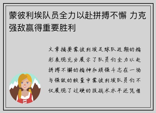 蒙彼利埃队员全力以赴拼搏不懈 力克强敌赢得重要胜利