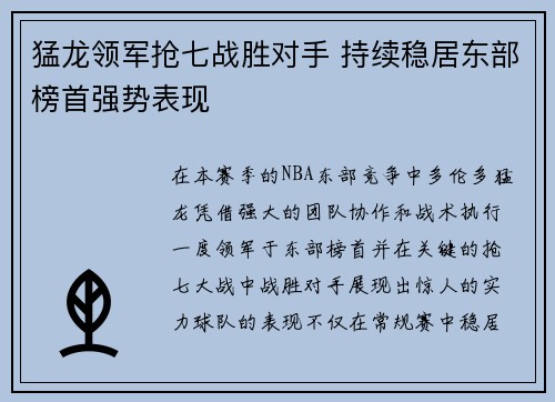 猛龙领军抢七战胜对手 持续稳居东部榜首强势表现