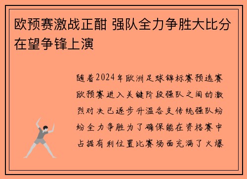 欧预赛激战正酣 强队全力争胜大比分在望争锋上演