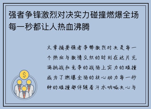 强者争锋激烈对决实力碰撞燃爆全场每一秒都让人热血沸腾