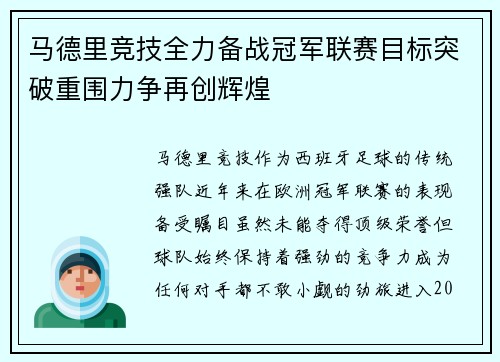 马德里竞技全力备战冠军联赛目标突破重围力争再创辉煌