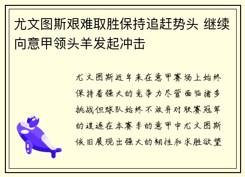 尤文图斯艰难取胜保持追赶势头 继续向意甲领头羊发起冲击