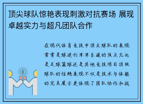 顶尖球队惊艳表现刺激对抗赛场 展现卓越实力与超凡团队合作