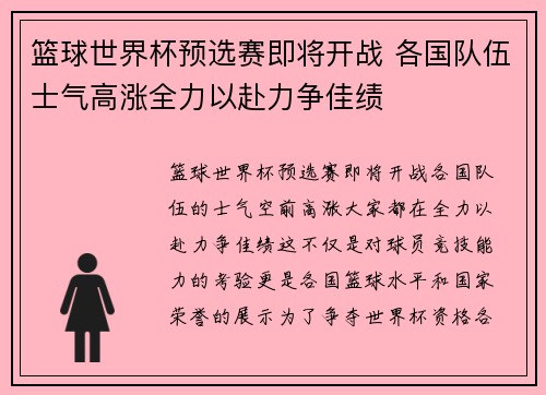 篮球世界杯预选赛即将开战 各国队伍士气高涨全力以赴力争佳绩