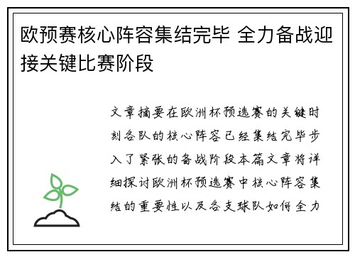 欧预赛核心阵容集结完毕 全力备战迎接关键比赛阶段