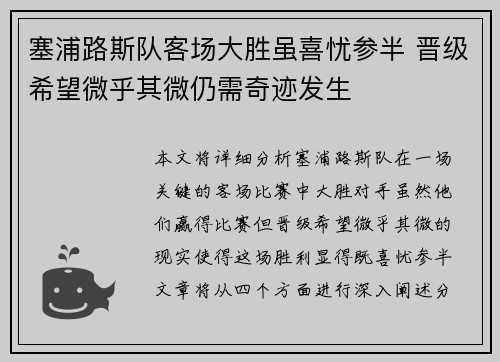 塞浦路斯队客场大胜虽喜忧参半 晋级希望微乎其微仍需奇迹发生