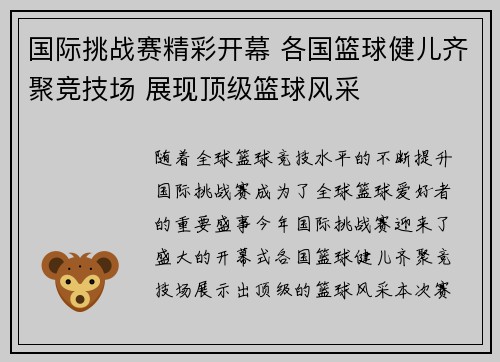 国际挑战赛精彩开幕 各国篮球健儿齐聚竞技场 展现顶级篮球风采
