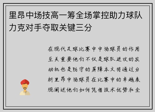 里昂中场技高一筹全场掌控助力球队力克对手夺取关键三分