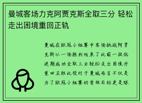 曼城客场力克阿贾克斯全取三分 轻松走出困境重回正轨