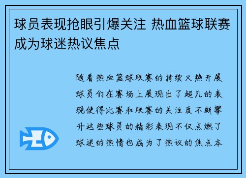 球员表现抢眼引爆关注 热血篮球联赛成为球迷热议焦点