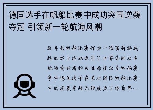 德国选手在帆船比赛中成功突围逆袭夺冠 引领新一轮航海风潮