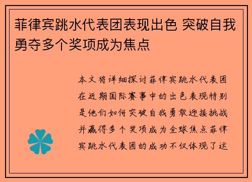 菲律宾跳水代表团表现出色 突破自我勇夺多个奖项成为焦点